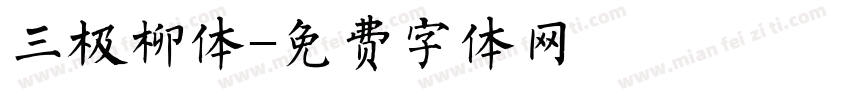 三极柳体字体转换