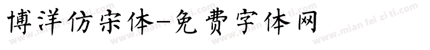 博洋仿宋体字体转换