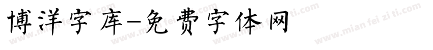 博洋字库字体转换