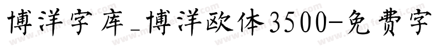 博洋字库_博洋欧体3500字体转换