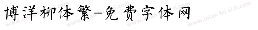 博洋柳体繁字体转换