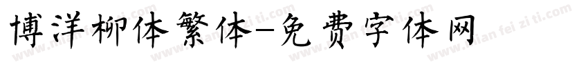 博洋柳体繁体字体转换