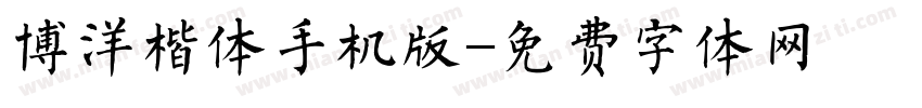 博洋楷体手机版字体转换