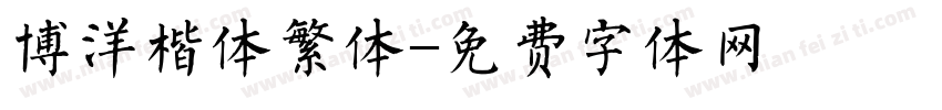 博洋楷体繁体字体转换