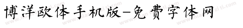 博洋欧体手机版字体转换