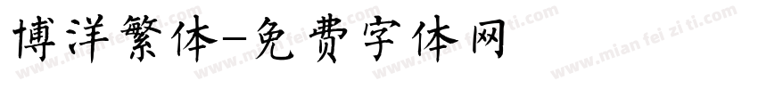 博洋繁体字体转换
