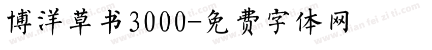 博洋草书3000字体转换
