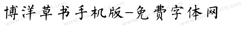 博洋草书手机版字体转换
