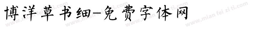 博洋草书细字体转换