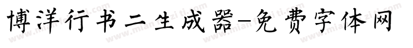 博洋行书二生成器字体转换