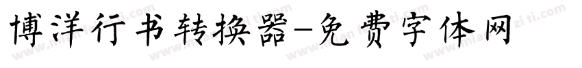 博洋行书转换器字体转换