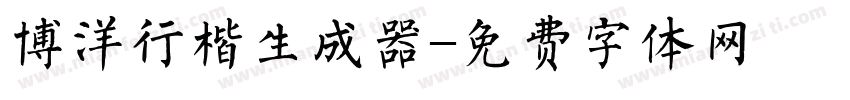 博洋行楷生成器字体转换