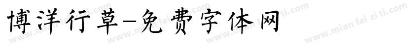 博洋行草字体转换