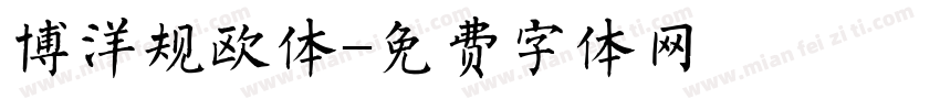 博洋规欧体字体转换