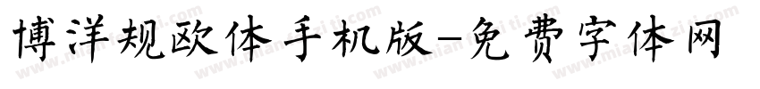 博洋规欧体手机版字体转换