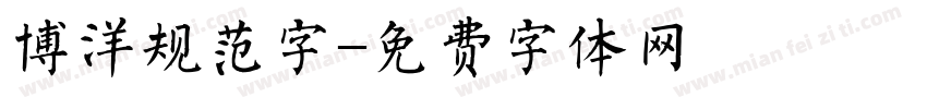 博洋规范字字体转换