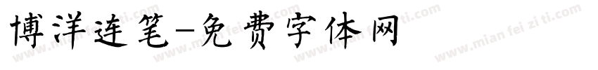 博洋连笔字体转换