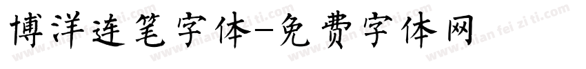 博洋连笔字体字体转换