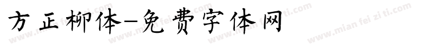 方正柳体字体转换