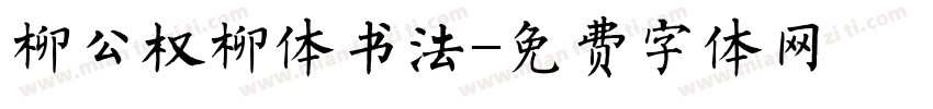 柳公权柳体书法字体转换