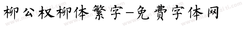 柳公权柳体繁字字体转换