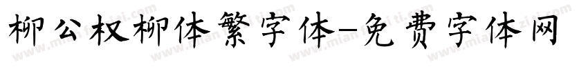 柳公权柳体繁字体字体转换