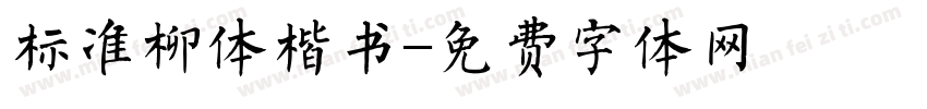 标准柳体楷书字体转换