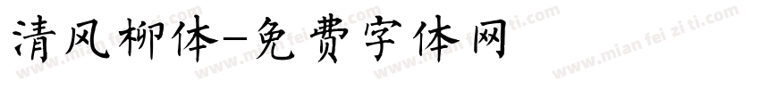 清风柳体字体转换