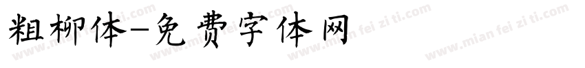 粗柳体字体转换