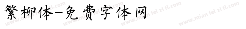 繁柳体字体转换
