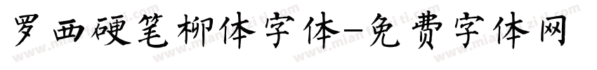 罗西硬笔柳体字体字体转换