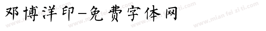邓博洋印字体转换