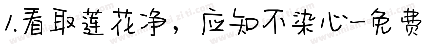1.看取莲花净，应知不染心字体转换