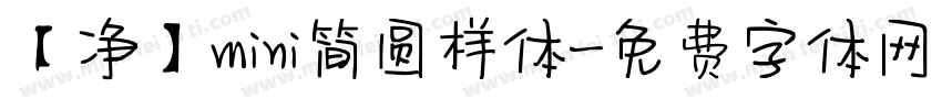 【净】mini简圆样体字体转换