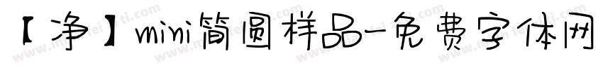 【净】mini简圆样品字体转换