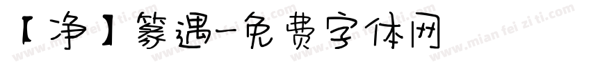 【净】篆遇字体转换