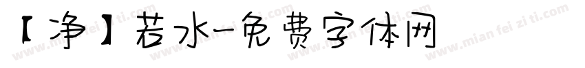 【净】若水字体转换