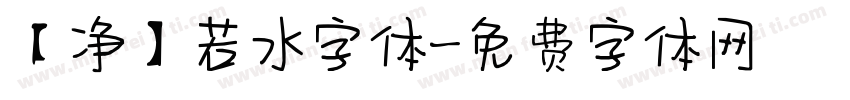【净】若水字体字体转换
