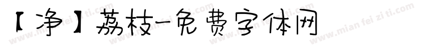 【净】荔枝字体转换