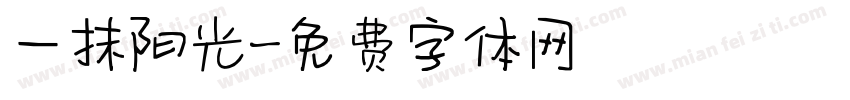 一抹阳光字体转换