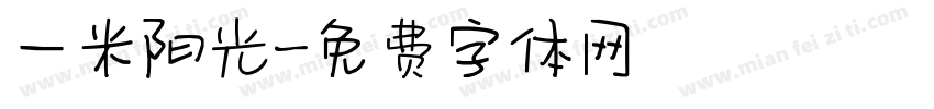 一米阳光字体转换