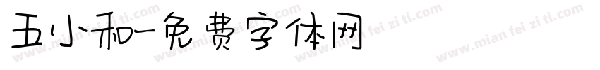 五小和字体转换