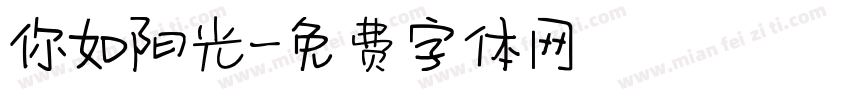 你如阳光字体转换