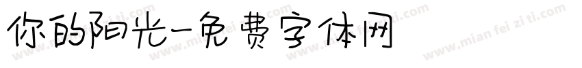 你的阳光字体转换