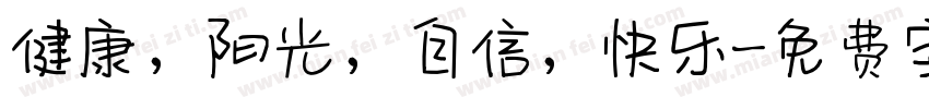 健康，阳光，自信，快乐字体转换