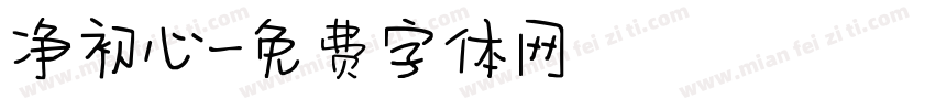 净初心字体转换