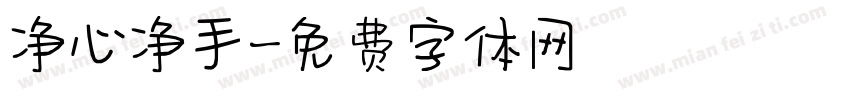 净心净手字体转换