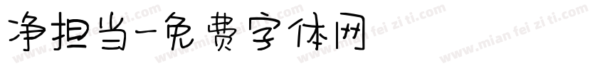 净担当字体转换