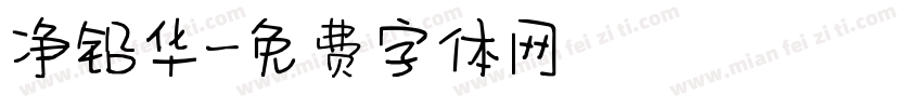 净铅华字体转换