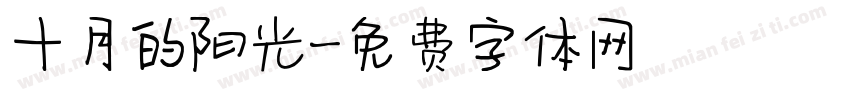 十月的阳光字体转换